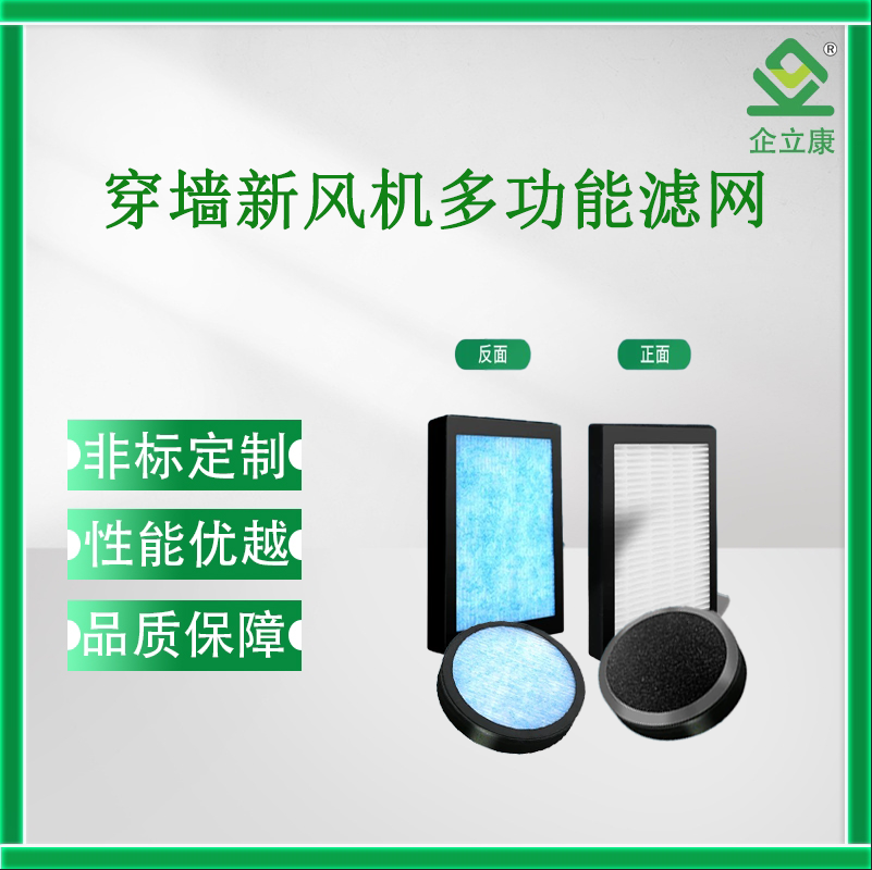 穿墻新風(fēng)機(jī)多功能濾網(wǎng)